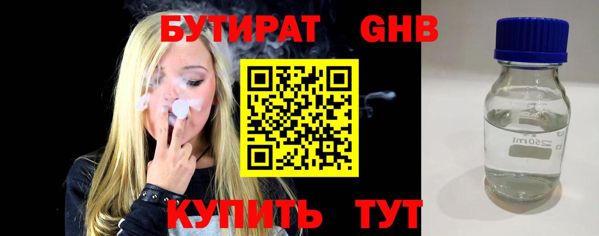 БУТИРАТ бутандиол  Вход с VPN  Холмск 