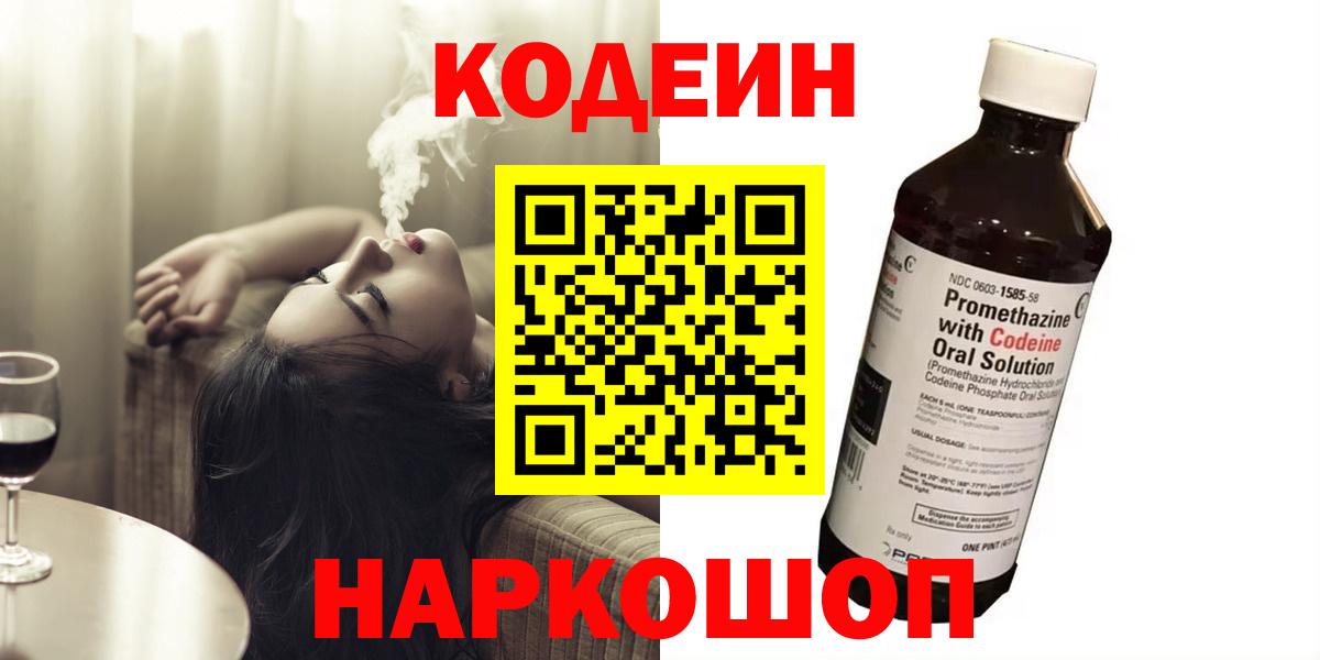 Codein Purple Drank  где можно купить   Холмск  Вход с VPN  Кодеиновый сироп Lean напиток Lean (лин) 