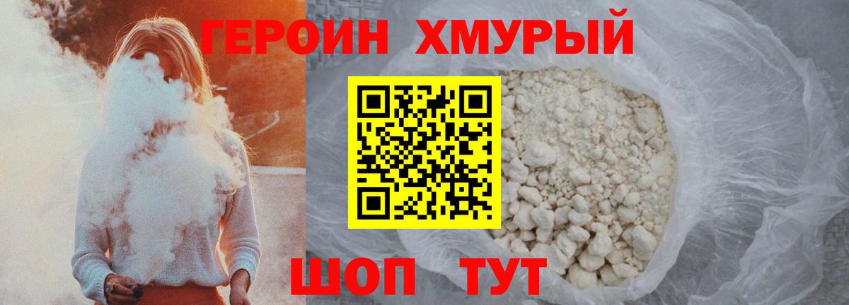 ГЕРОИН белый Холмск